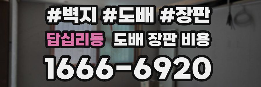 답십리동 도배 장판 비용