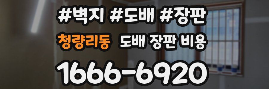 청량리동 도배 장판 비용