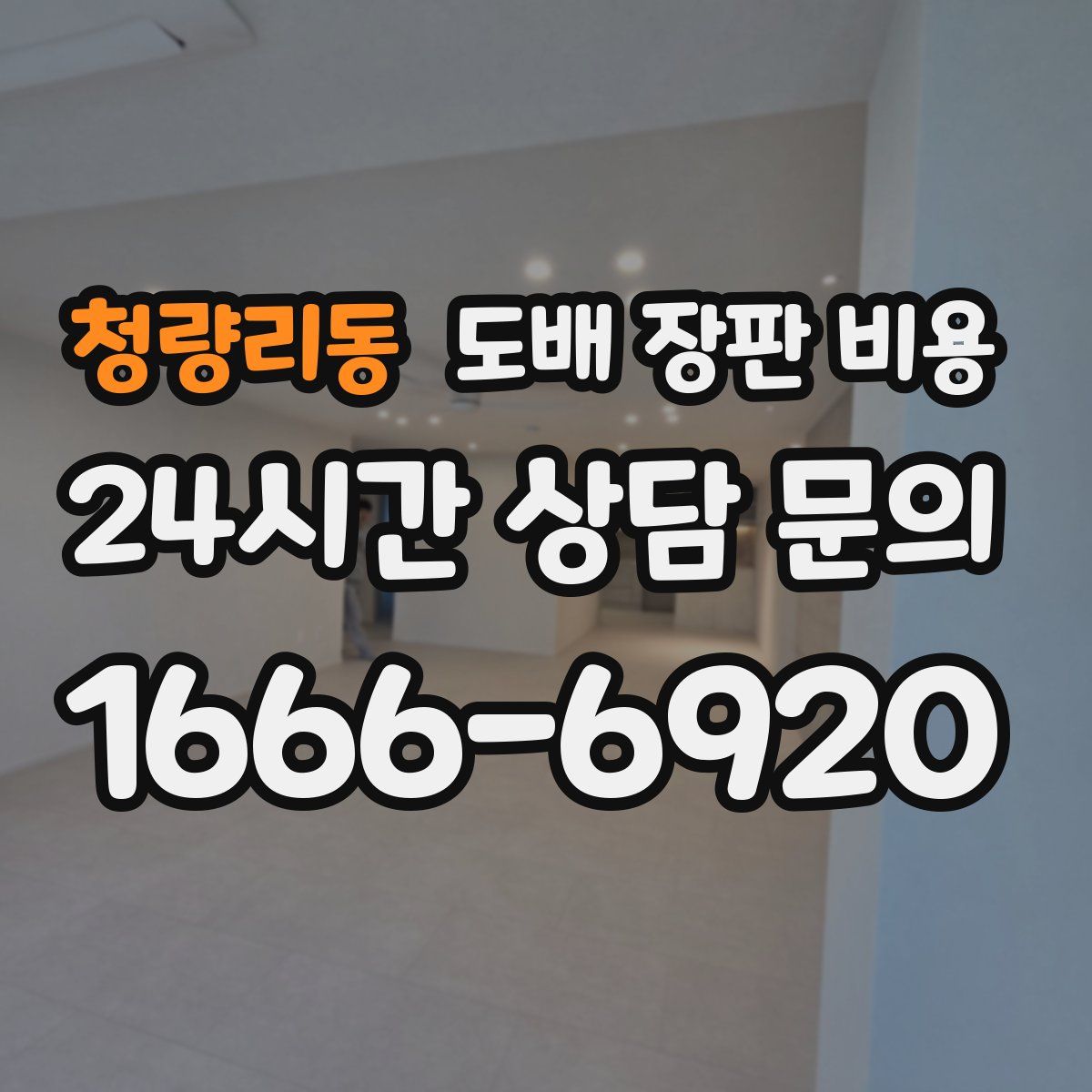 청량리동 도배 장판 비용