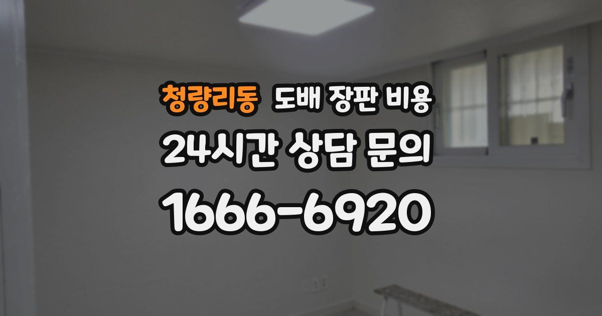 청량리동 도배 장판 비용