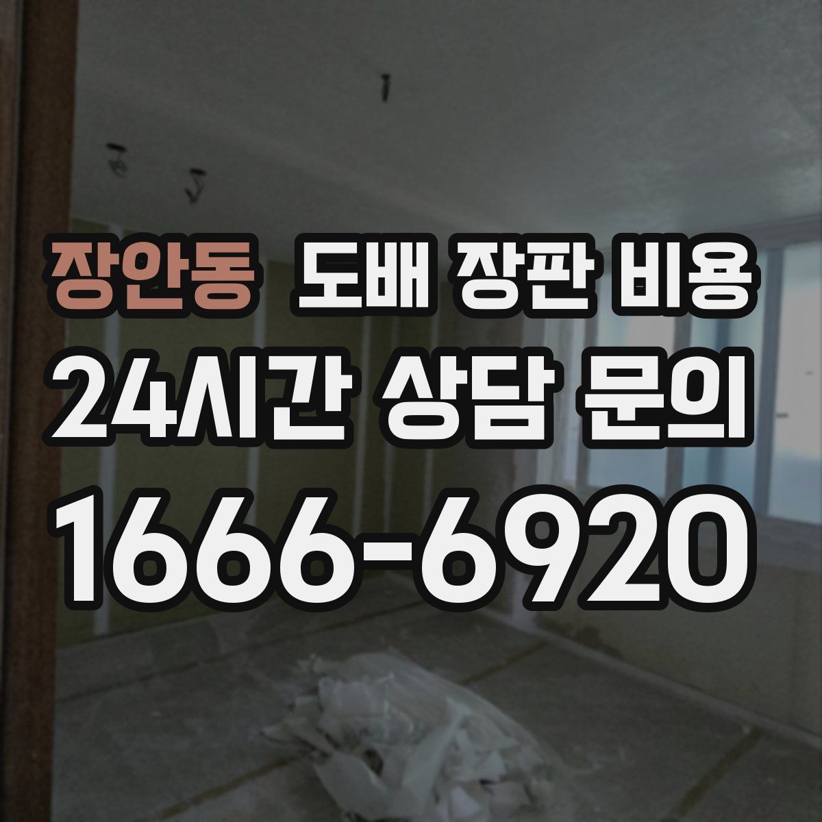 장안동 도배 장판 비용