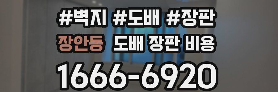 장안동 도배 장판 비용