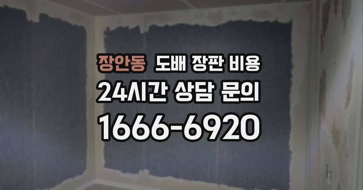 장안동 도배 장판 비용