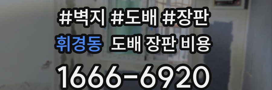 휘경동 도배 장판 비용