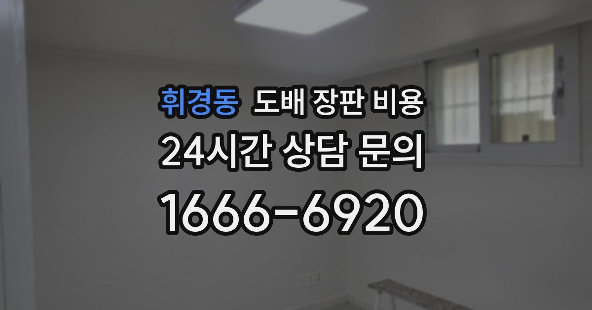 휘경동 도배 장판 비용