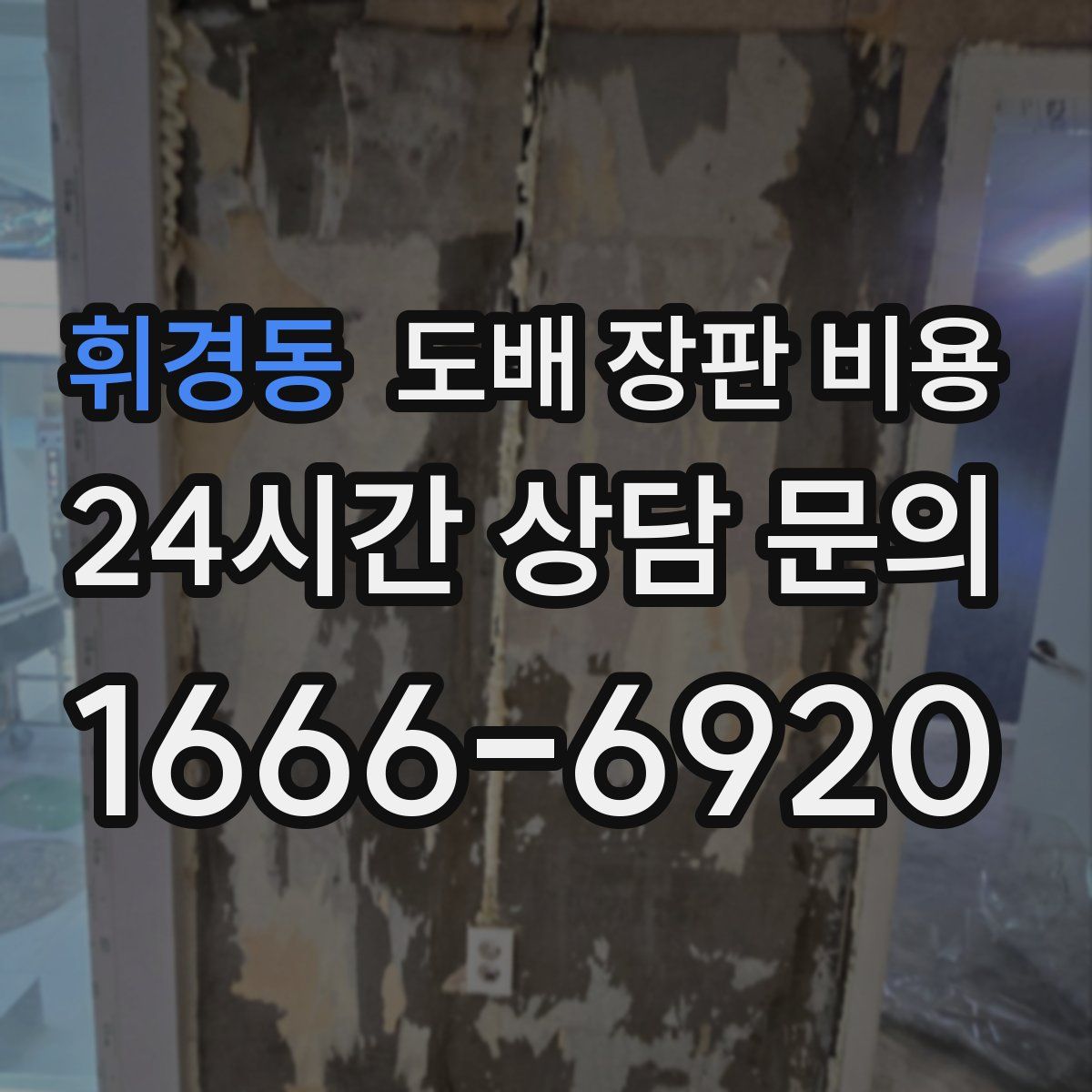 휘경동 도배 장판 비용
