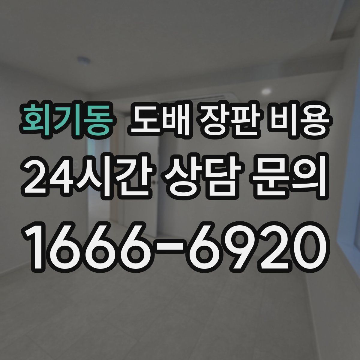 회기동 도배 장판 비용