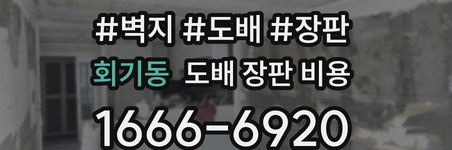 회기동 도배 장판 비용