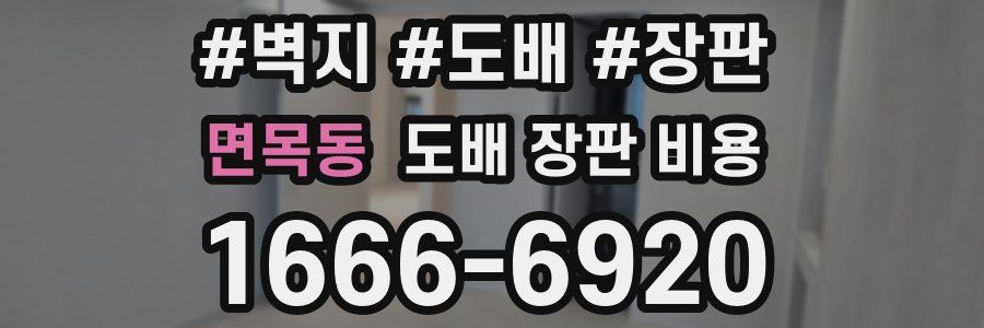 면목동 도배 장판 비용