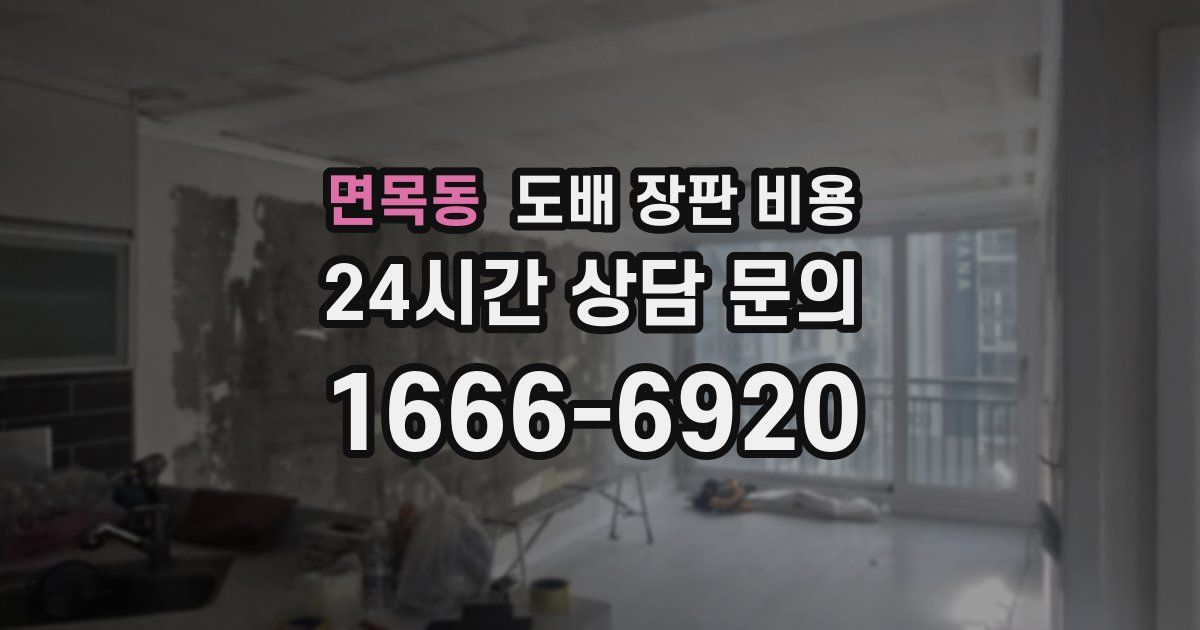 면목동 도배 장판 비용
