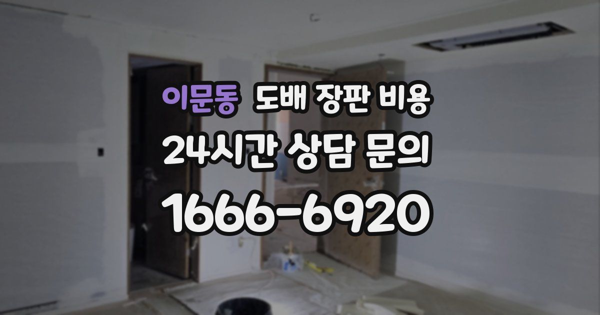 이문동 도배 장판 비용