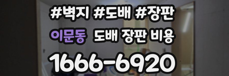 이문동 도배 장판 비용