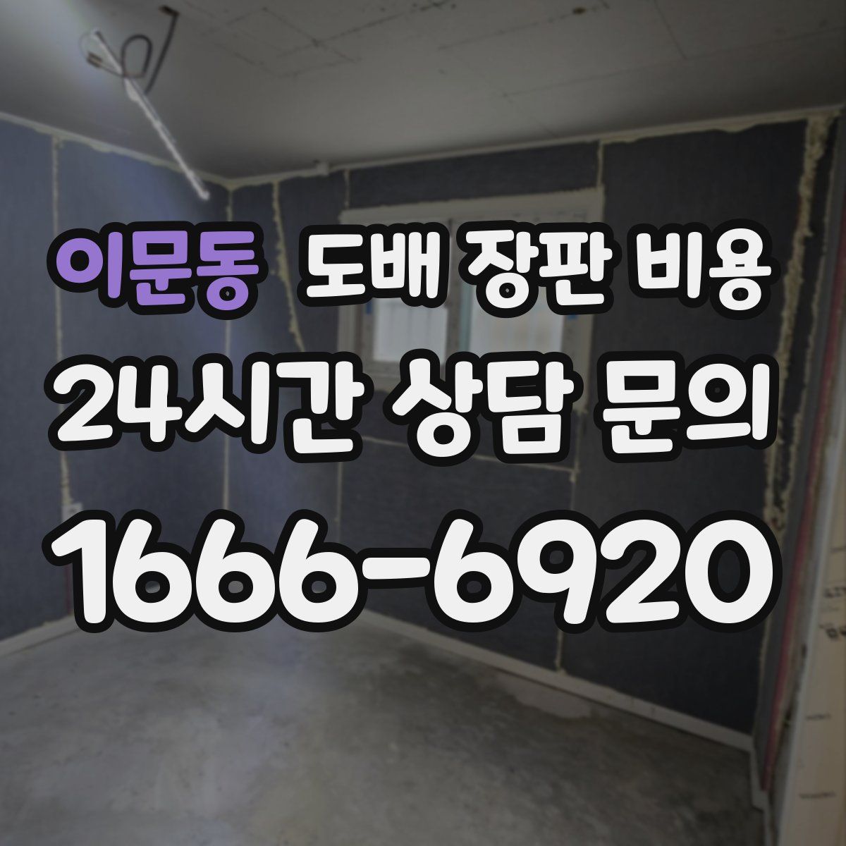 이문동 도배 장판 비용