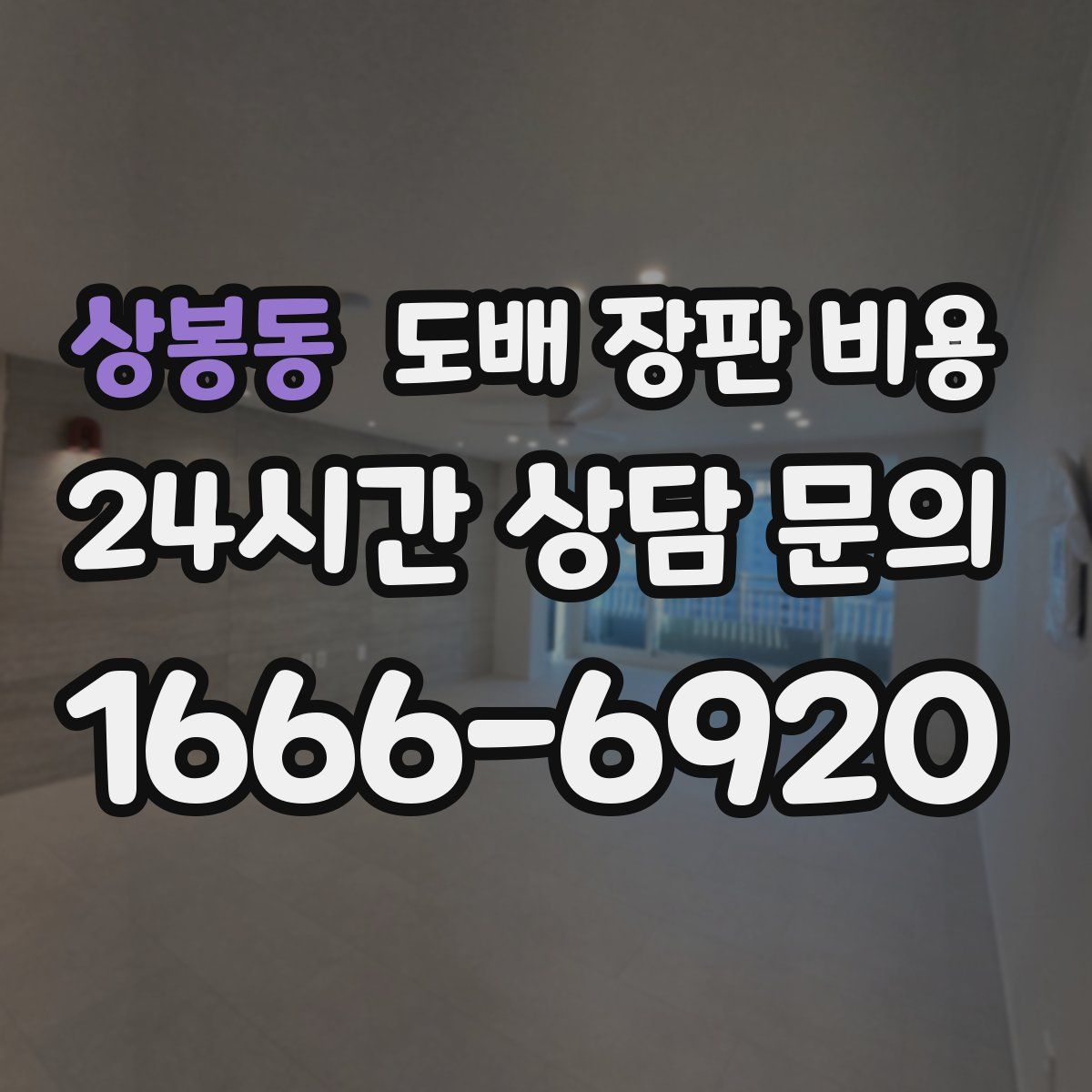 상봉동 도배 장판 비용