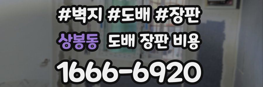 상봉동 도배 장판 비용
