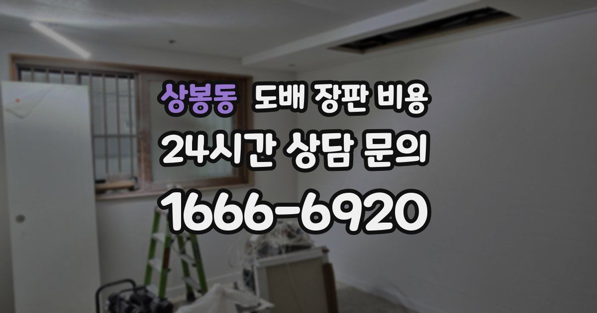 상봉동 도배 장판 비용