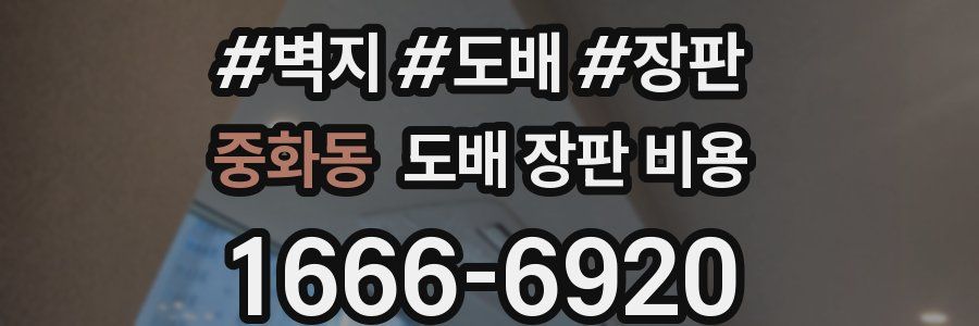 중화동 도배 장판 비용