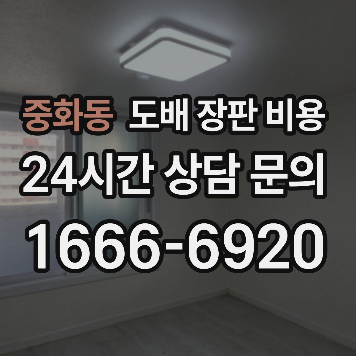 중화동 도배 장판 비용