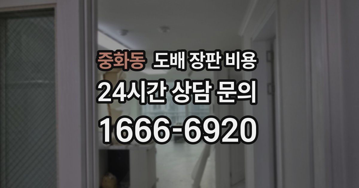 중화동 도배 장판 비용
