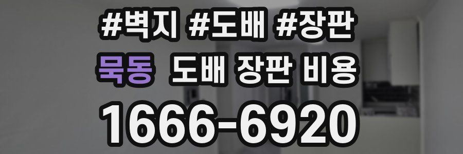 묵동 도배 장판 비용