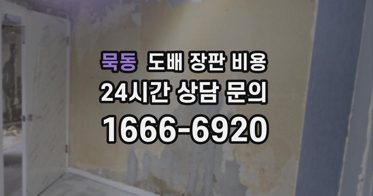 묵동 도배 장판 비용