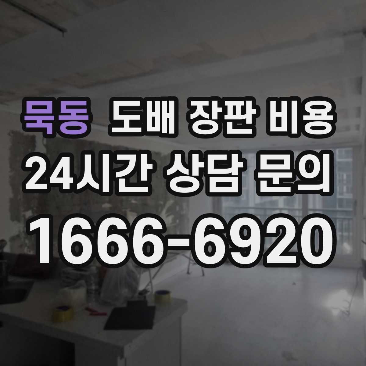 묵동 도배 장판 비용
