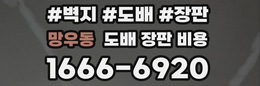 망우동 도배 장판 비용
