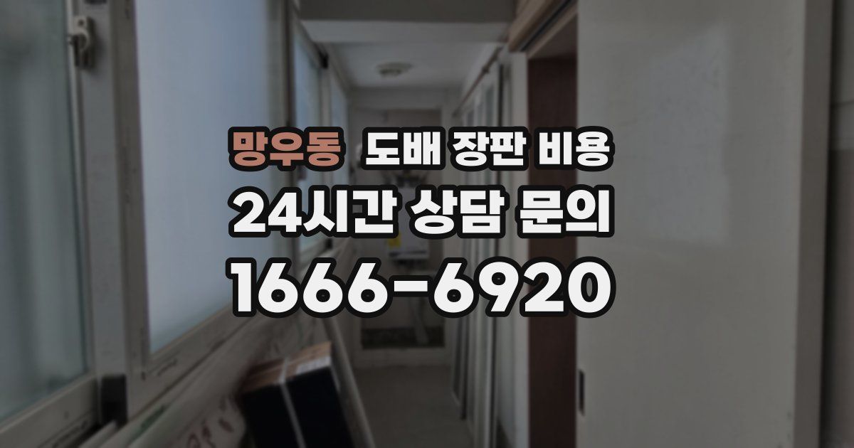 망우동 도배 장판 비용