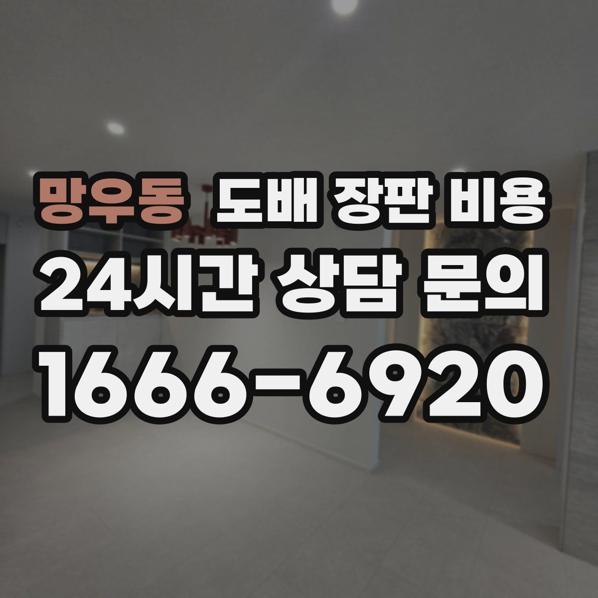 망우동 도배 장판 비용