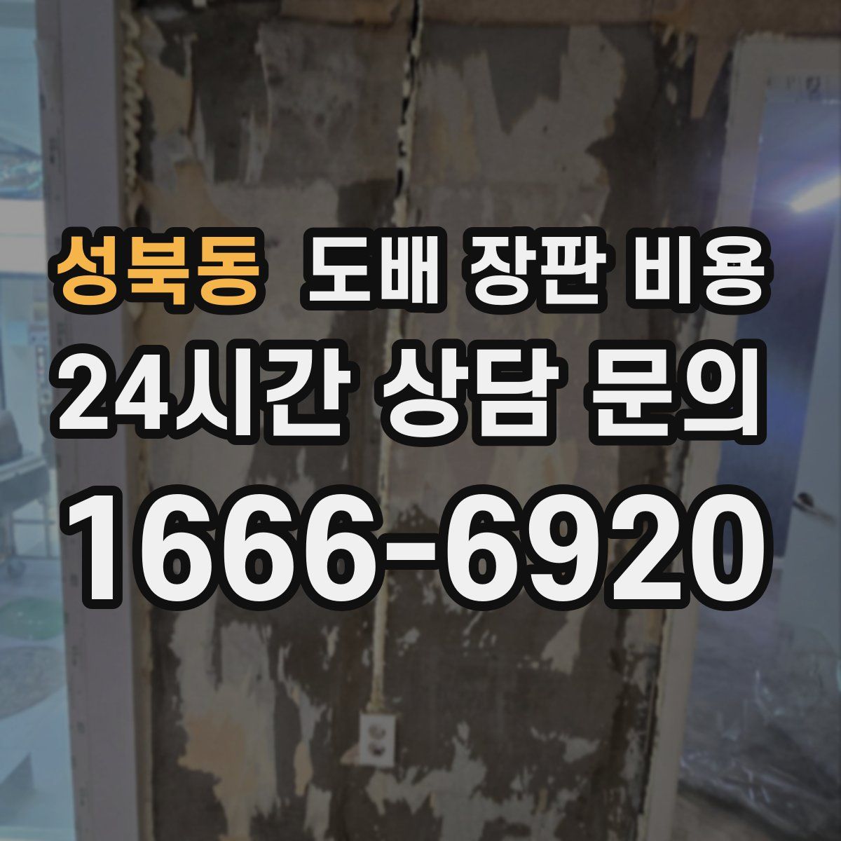 성북동 도배 장판 비용