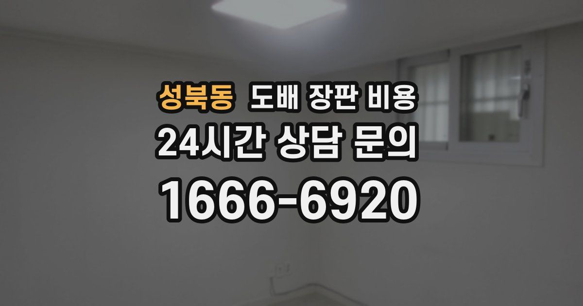 성북동 도배 장판 비용