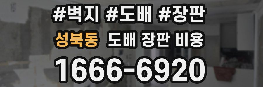 성북동 도배 장판 비용