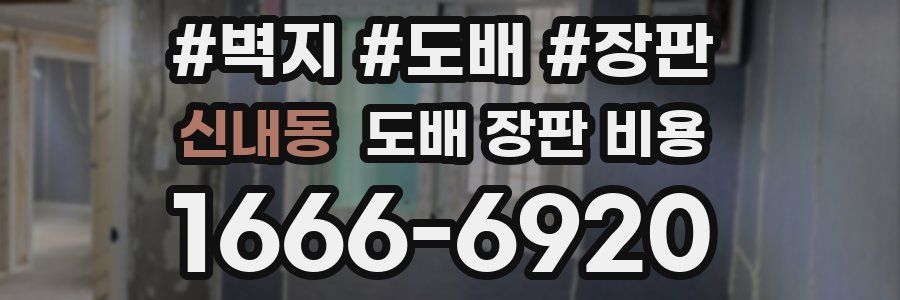 신내동 도배 장판 비용