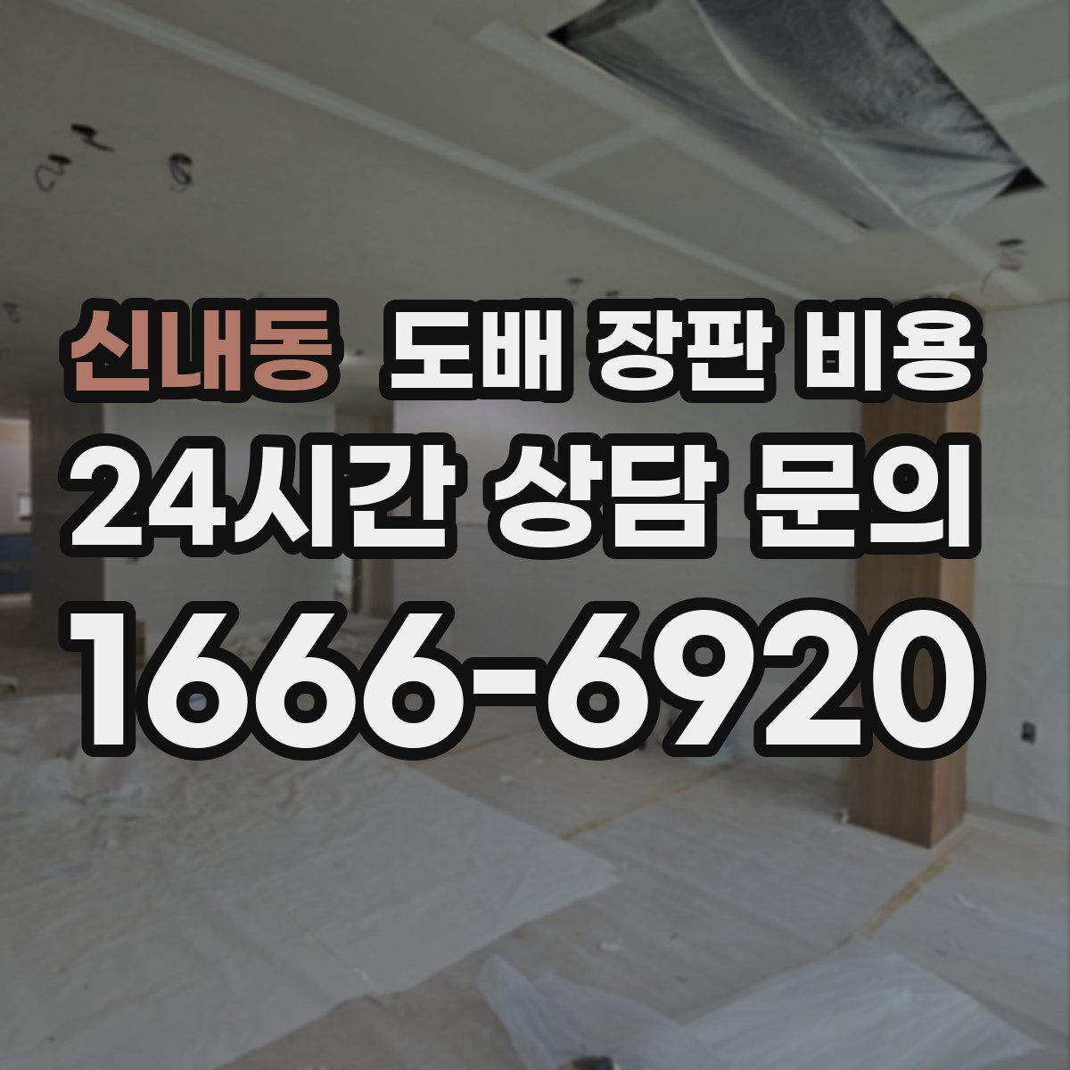 신내동 도배 장판 비용