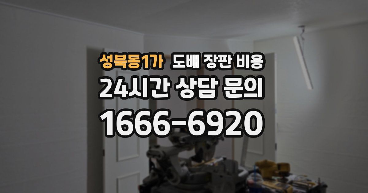 성북동1가 도배 장판 비용