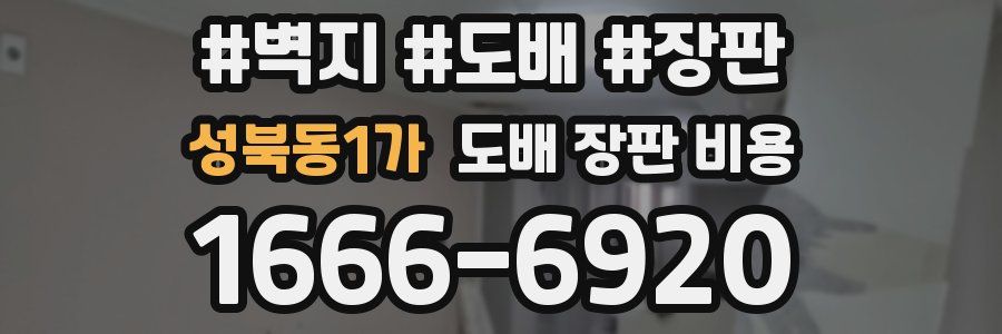 성북동1가 도배 장판 비용