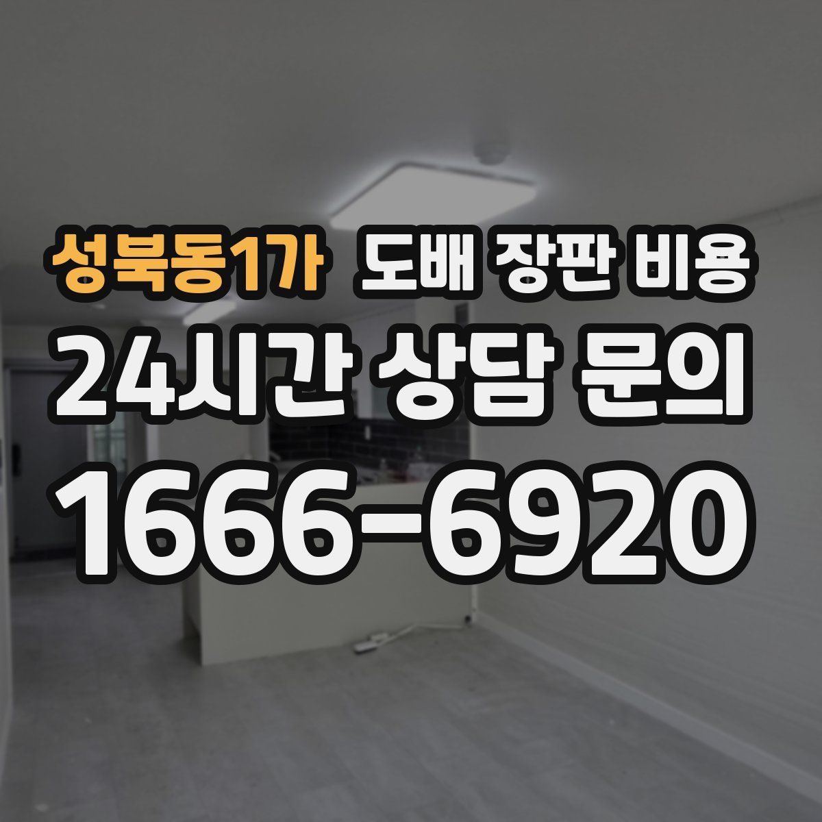 성북동1가 도배 장판 비용