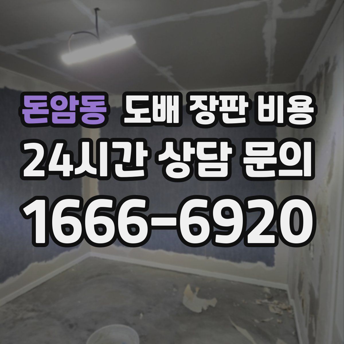 돈암동 도배 장판 비용