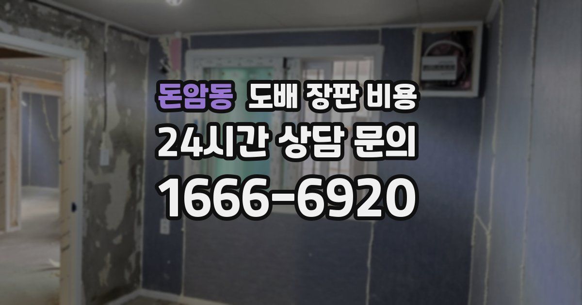 돈암동 도배 장판 비용