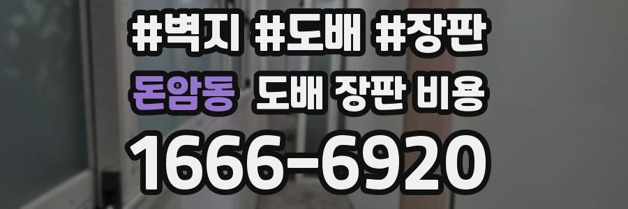 돈암동 도배 장판 비용