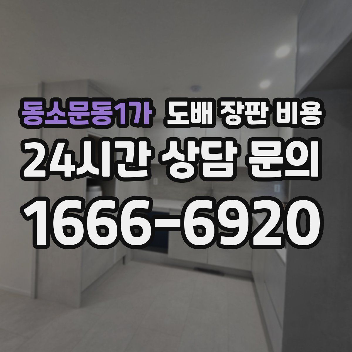동소문동1가 도배 장판 비용