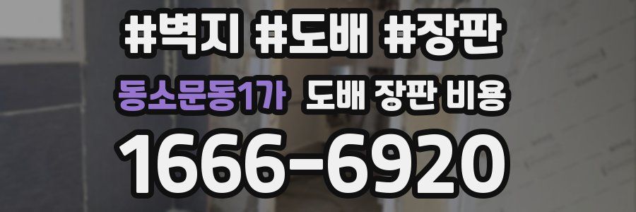 동소문동1가 도배 장판 비용