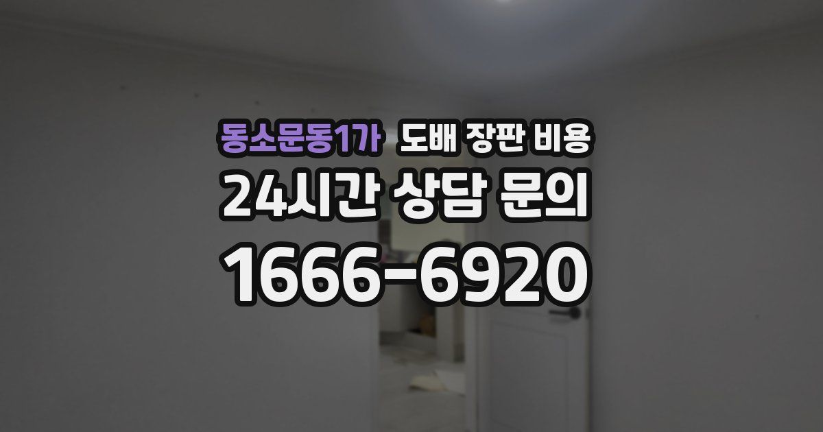 동소문동1가 도배 장판 비용