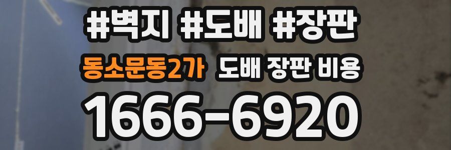 동소문동2가 도배 장판 비용