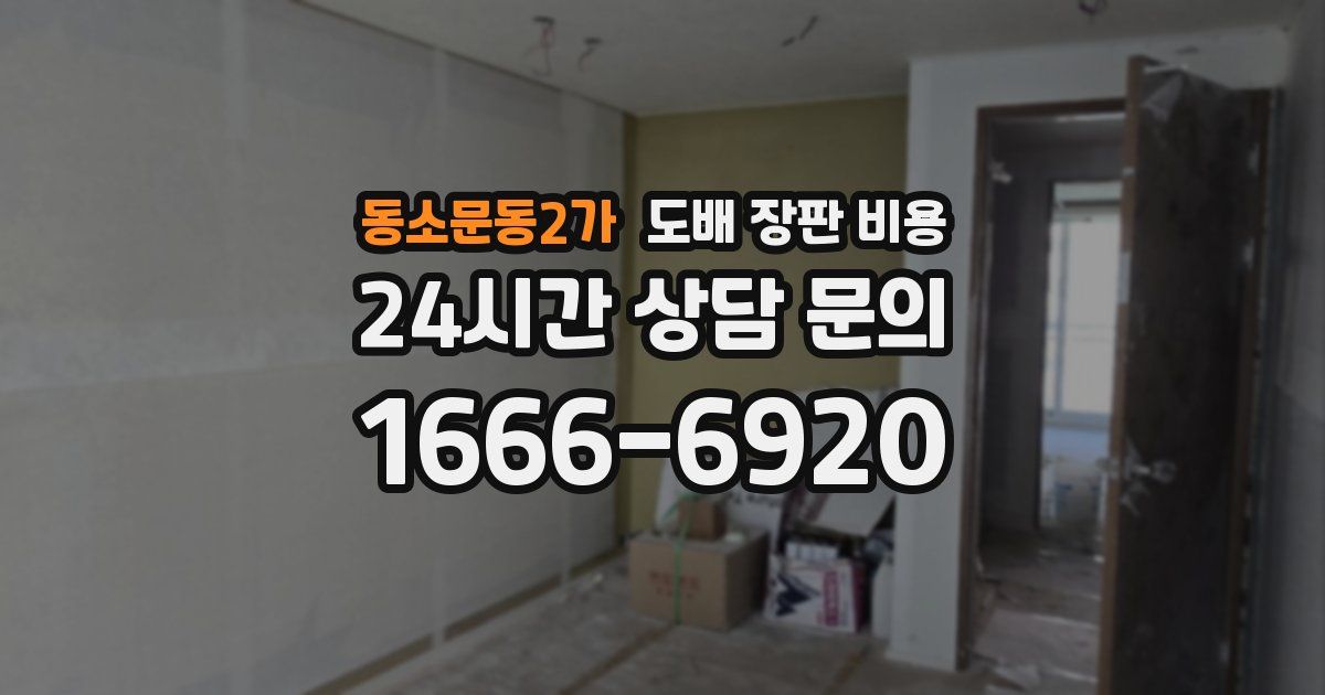 동소문동2가 도배 장판 비용