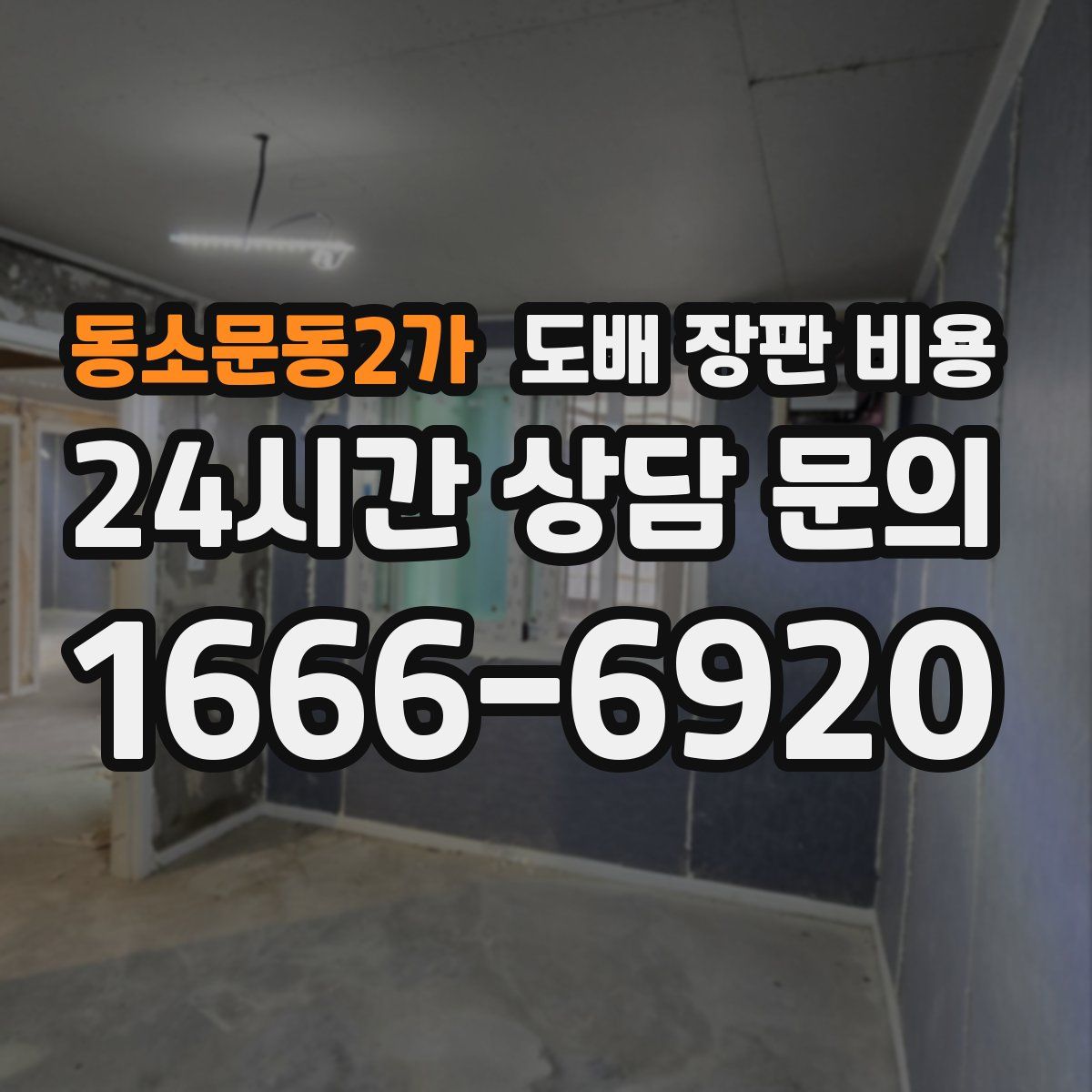 동소문동2가 도배 장판 비용