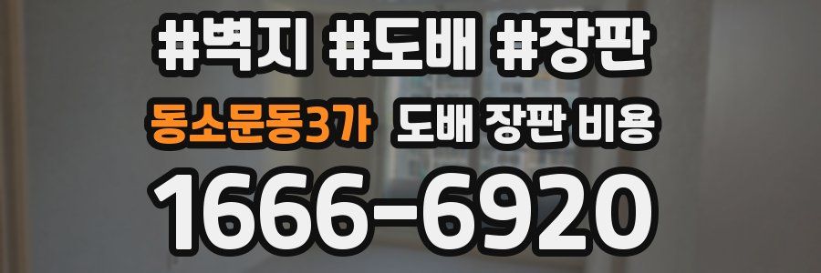 동소문동3가 도배 장판 비용