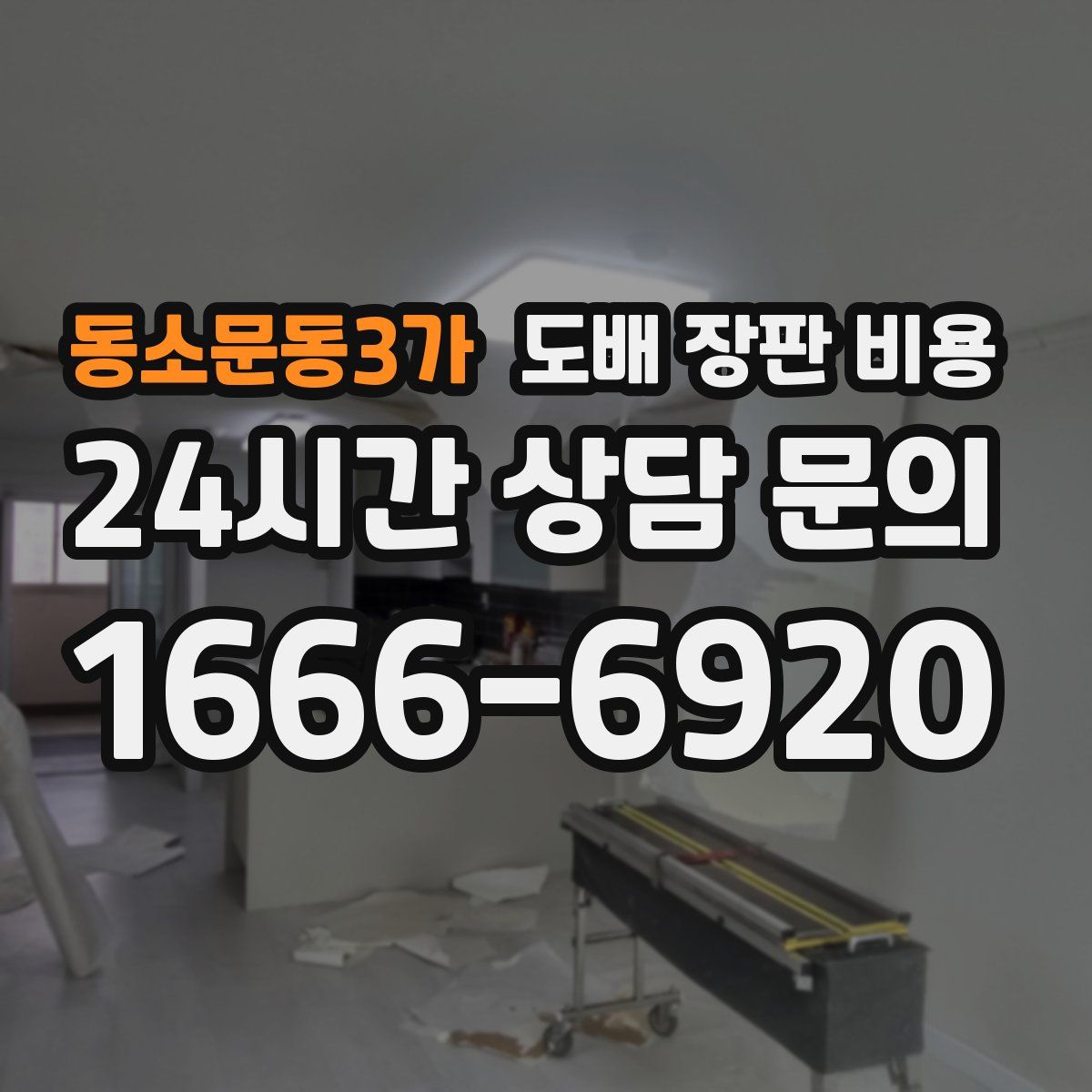 동소문동3가 도배 장판 비용