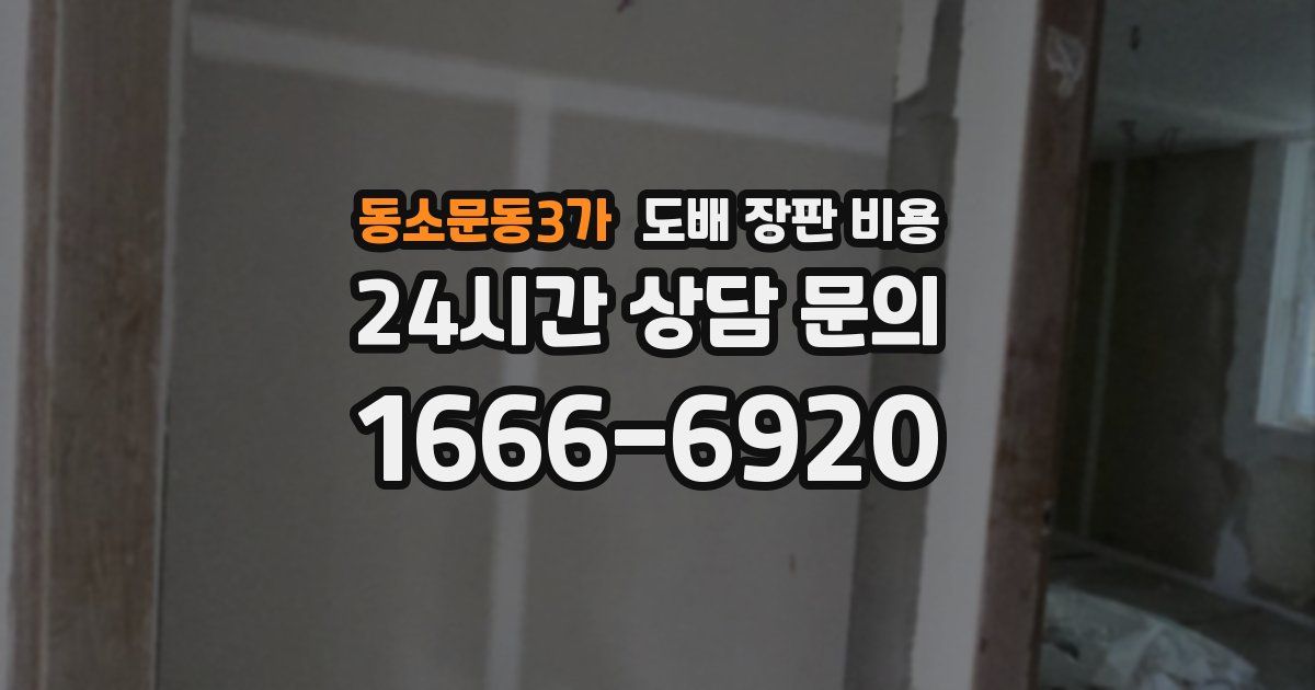 동소문동3가 도배 장판 비용