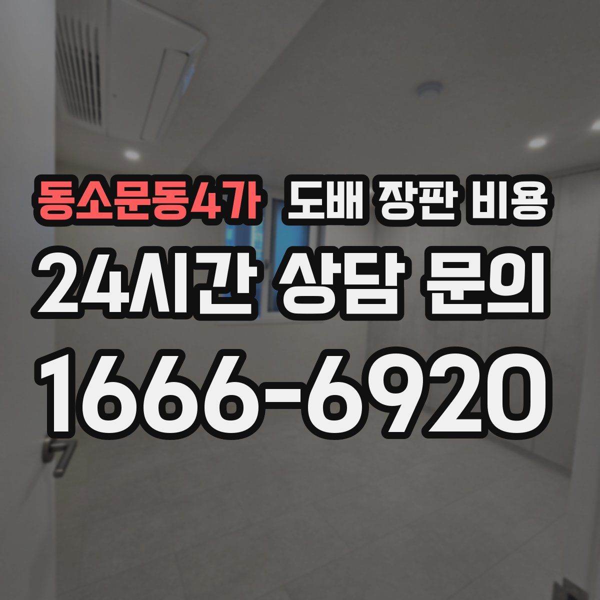 동소문동4가 도배 장판 비용